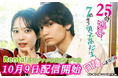 【Renta!】Renta!オリジナルショートドラマ『25歳処女、7歳年下の男子高校生と同棲します！？』配信開始が決定！