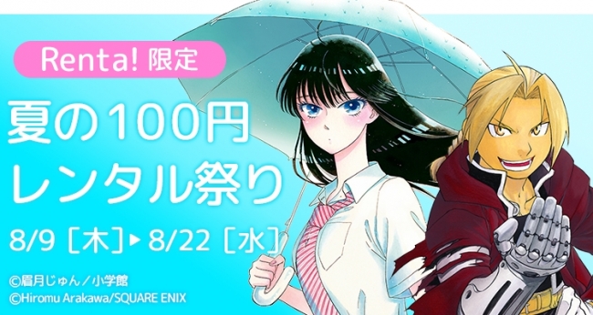 恋は雨上がりのように 学園ベビーシッターズ 亜人 鋼の錬金術師 Beastars など人気作品が100円で読める Renta 限定 夏の100円レンタル祭り 開始 株式会社パピレスのプレスリリース