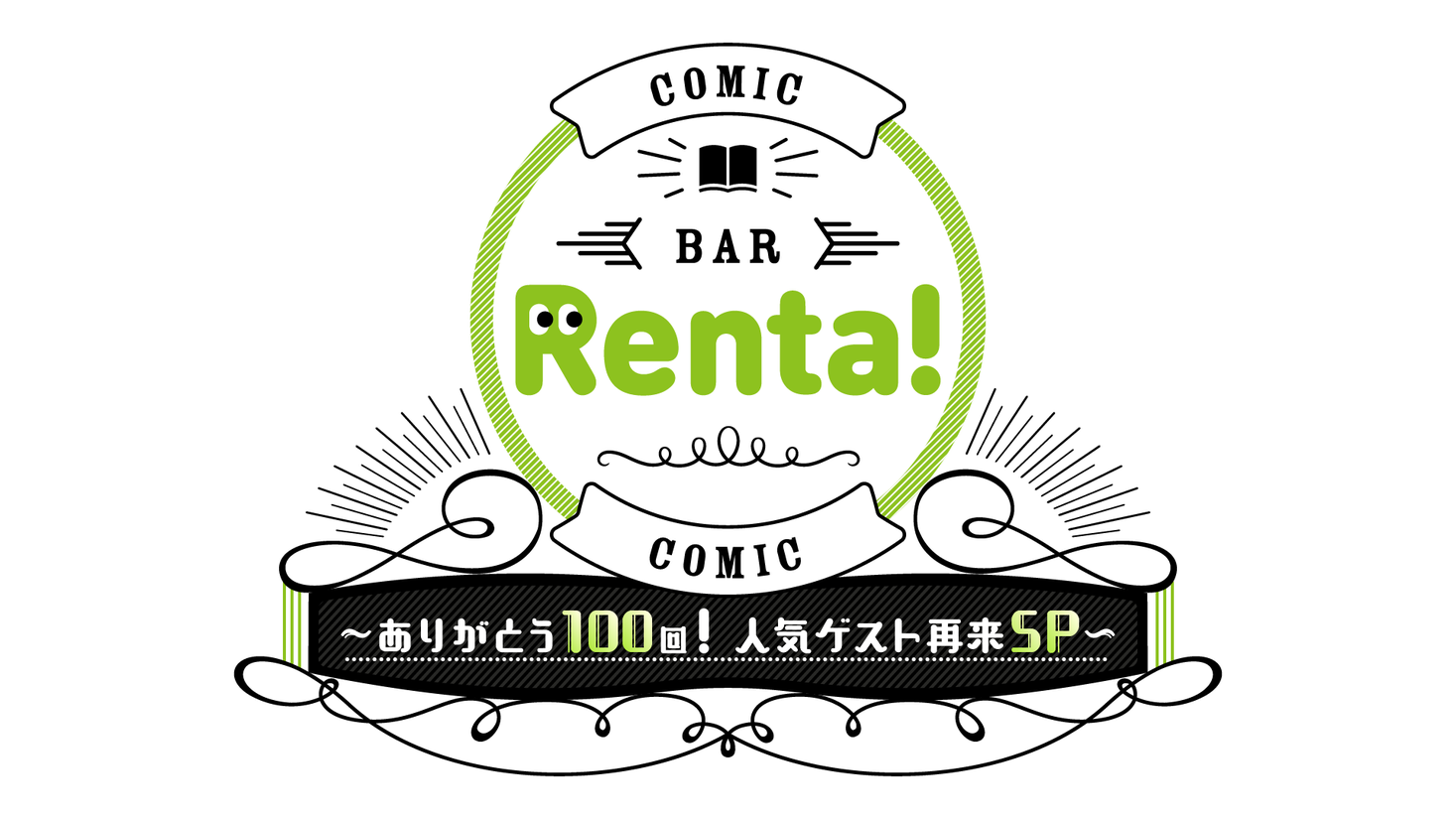 特別番組 コミックbar Renta Sp ありがとう100回 人気ゲスト再来sp 放送のお知らせ 株式会社パピレスのプレスリリース