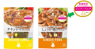 下味調理に大活躍 お肉の 下味漬け込み用 味噌 味噌屋のマスターブレンド チキンレモンのもと 味噌屋のマスターブレンド しょうが焼きのもと 数量限定 もみこみ用ジッパーバッグプレゼント ひかり味噌株式会社のプレスリリース