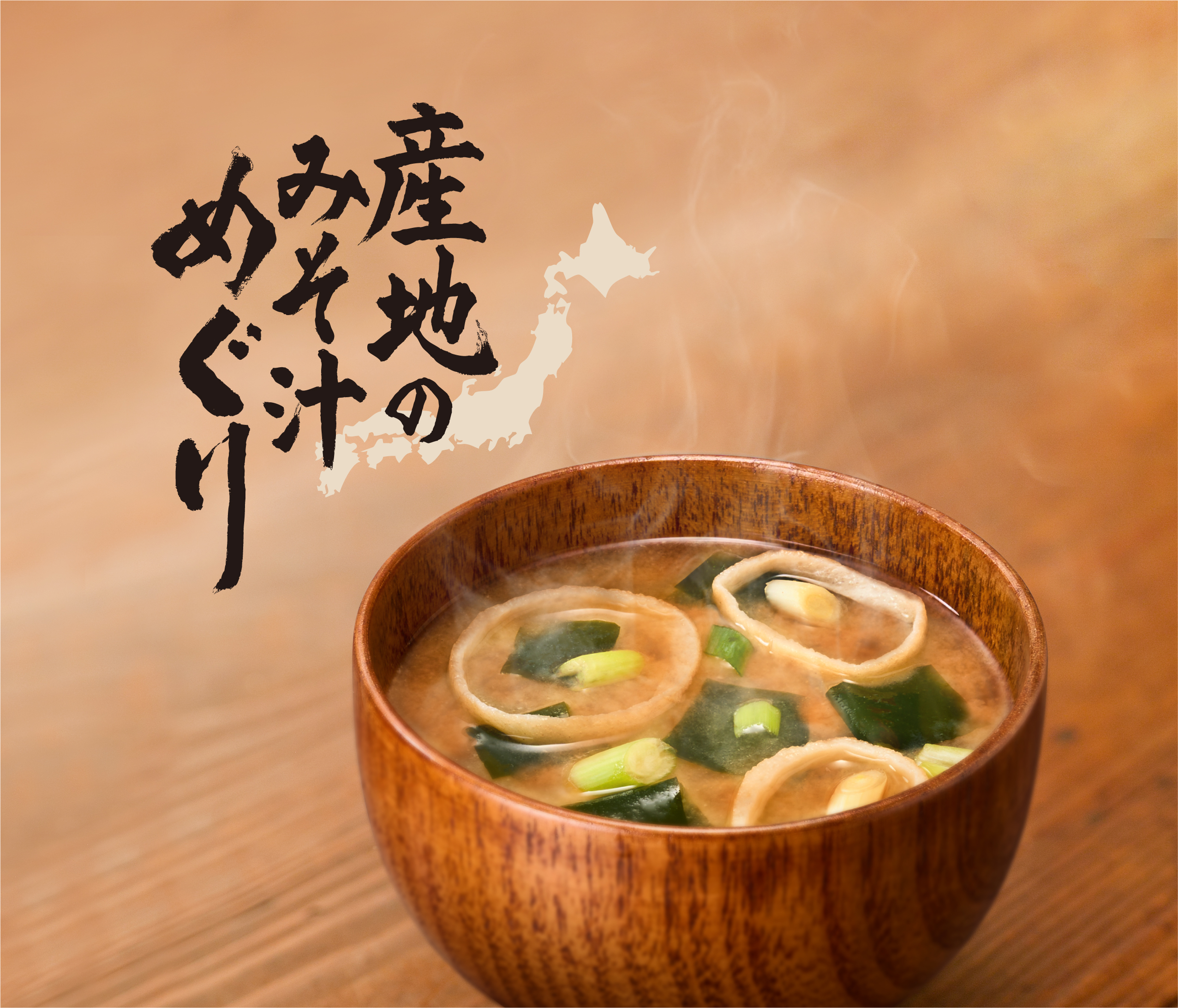 即席みそ汁「産地のみそ汁めぐり」から新商品発売｜ひかり味噌株式会社のプレスリリース