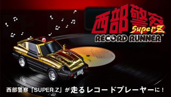 Z」が走る。あの日がよみがえる。西部警察「SUPER Z」が ”走るレコード