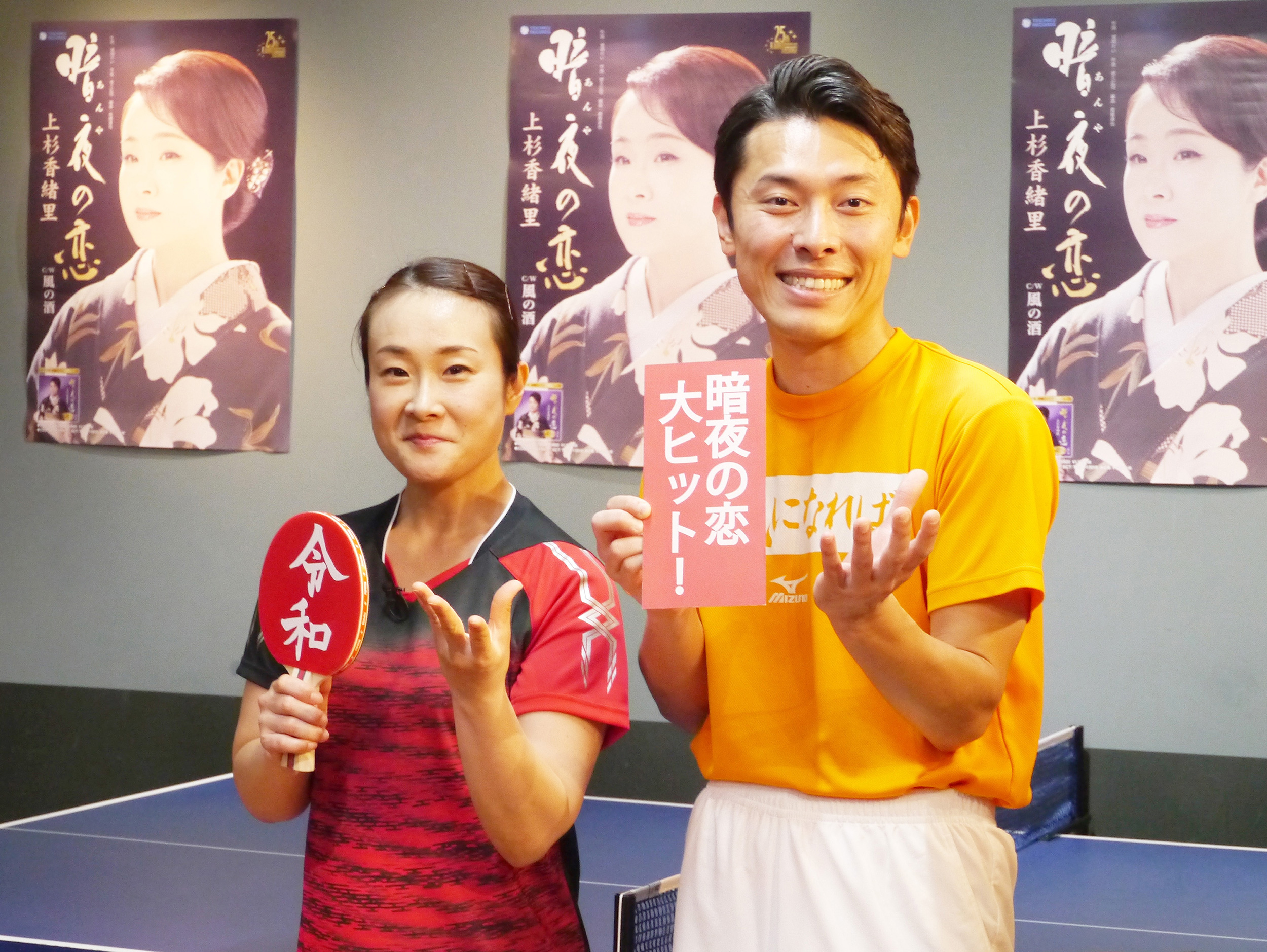 もはや曲の印象が残らない カメレオン演歌歌手 こと上杉香緒里が 卓球の伊藤美誠選手に扮し新曲アピール 株式会社テイチクエンタテインメントのプレスリリース