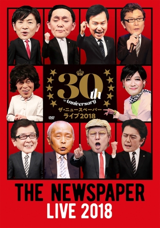 庶民の声の代表として頑張る！」社会風刺コント集団ザ・ニュース