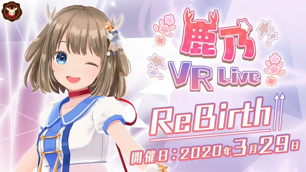 3月4日発売のｎｅｗアルバム Yuanfen をリリースした鹿乃 かの が3月29日に初のvrライブを開催 株式会社テイチクエンタテインメントのプレスリリース