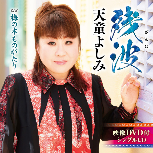天童よしみ2021年第一弾となる新曲「残波」発売！ | 株式会社テイチクエンタテインメントのプレスリリース