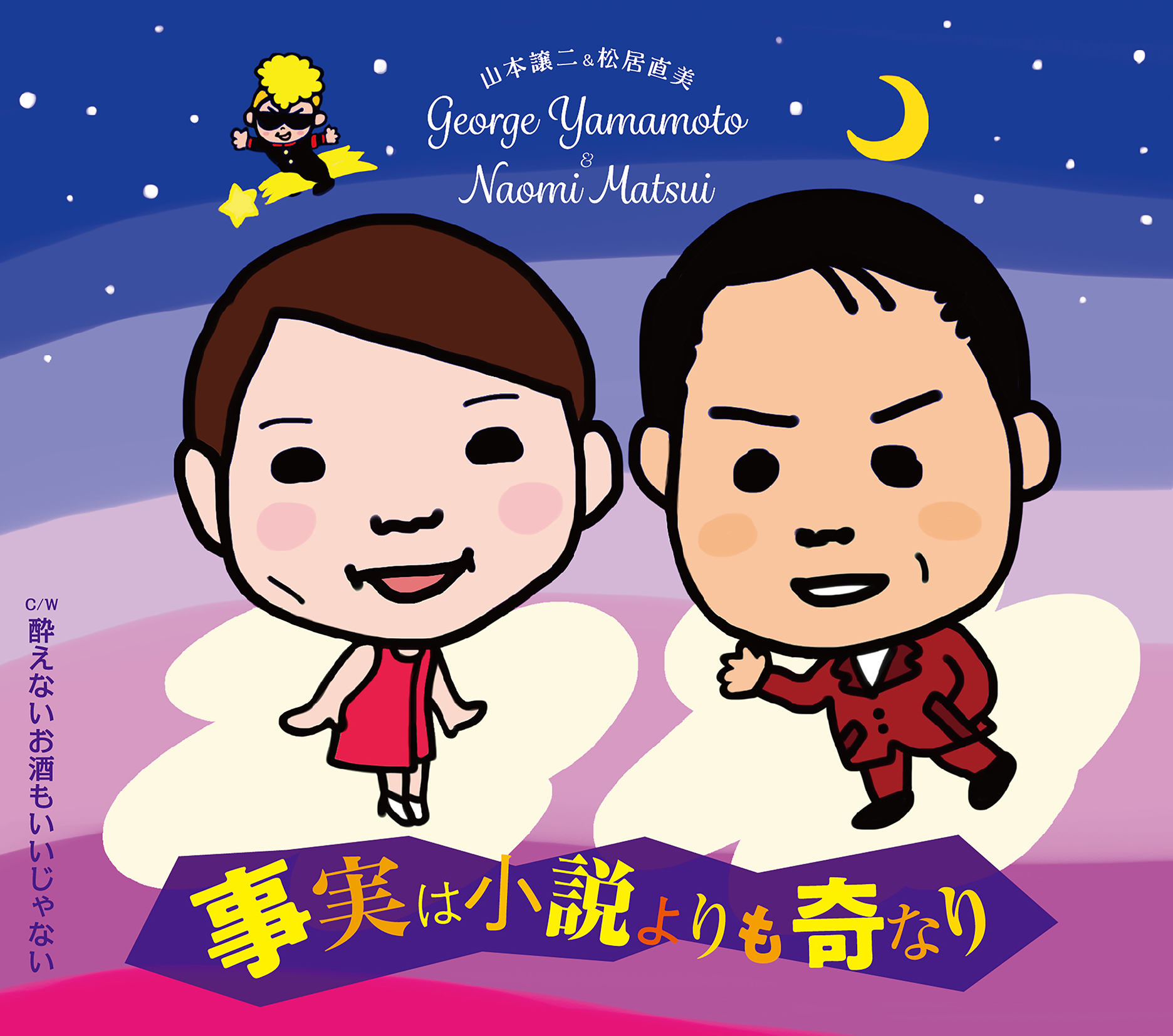 異色ユニット 山本譲二 松居直美 に 綾小路 翔 氣志團 が楽曲提供 令和初 デュエットソングでヒットを目指す 株式会社テイチクエンタテインメントのプレスリリース