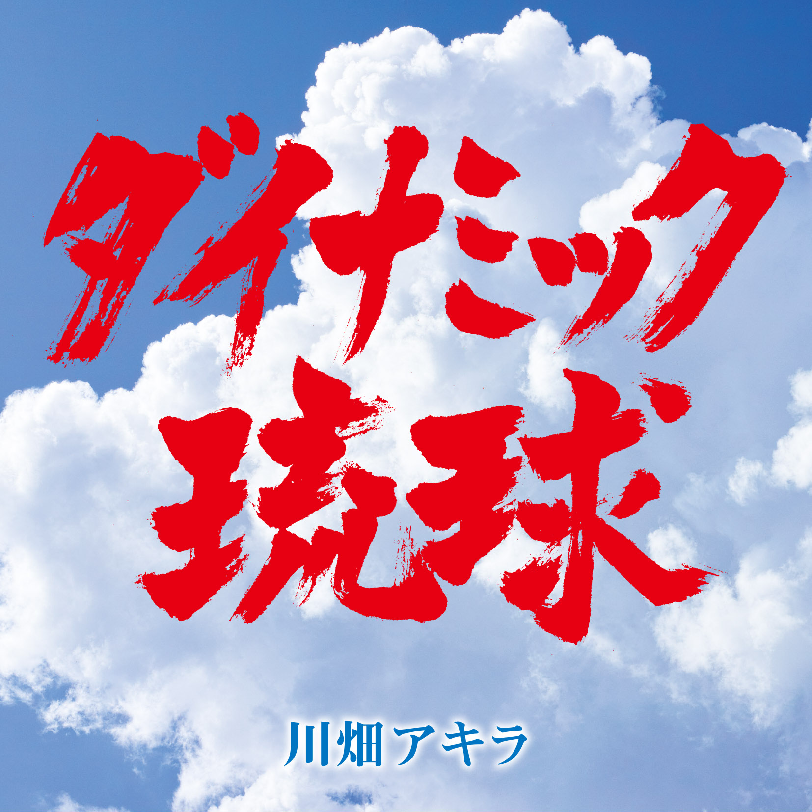 様々なスポーツに寄り添う激熱応援歌！川畑アキラが歌う「ダイナミック