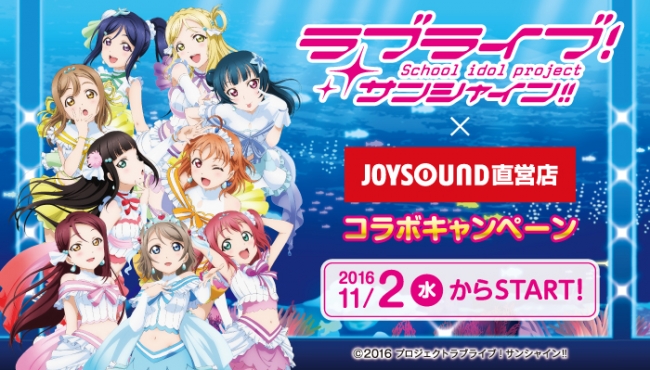 ラブライブ サンシャイン Joysound直営店コラボキャンペーン開催中 株式会社スタンダードのプレスリリース