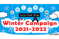 Sony Music Shop 2021-2022 冬のキャンペーン開催中！『Pingu｜Sony Music Shop　Winter campaign2021-2022』