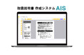 - 家電事業者のためのクラウドシステム‐取扱説明書 自動作成システム AIS(アイス)のサービスを開始しました。