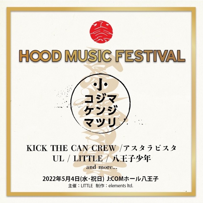Little Kick The Can Crew メジャーデビュー周年記念 Hood Music Festival コジマケンジマツリ を5月4日 水 祝 に地元八王子にて開催決定 時事ドットコム Little Kick The Can Crew メジャーデビュー周年記念 Hood Music Festival コジマケンジマツリ を5月4日 水 祝 に地元八王子にて開催決定 時事ドットコム