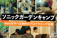 【愛知県・瀬戸で春キャンプ!】学生・第二新卒向け無料プログラミング合宿「ソニックガーデンキャンプ2025春」を開催!