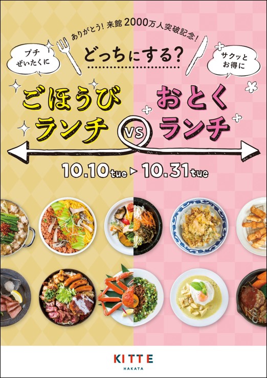 ありがとう 来館２０００万 人突破記念 ごほうびランチ ｖｓ おとくランチ 開催 17年10月10日 火 10月31日 火 日本郵便株式会社のプレスリリース