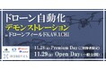 「ドローン自動化デモンストレーション」を開催。先進的なドローン自動化ソリューションが集結いたします。(11/28-29)