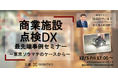 商業施設 点検DX 最先端事例セミナー ~東京ソラマチのケースから~