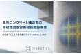 レーダーでコンクリート内部の劣化を診断！ ドローン・ロボットによる新たな点検手法 ー 群馬県「ぐんま未来共創トライアル補助金」に採択