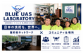 「Blue UAS Laboratory Kawachi（BULK）」をドローンフィールドKAWACHI内に設立、アイ・ロボティクスとドローン・ジャパン