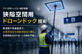 「狭隘空間用ドローンドック」技術および作業方法の特許を取得