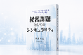 新著『経営課題としてのシンギュラリティ』を弊社代表の齋藤が刊行
