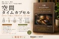 新著『空間タイムカプセル』を弊社取締役の我田が刊行