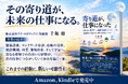 弊社取締役・千坂 修が新著『寄り道が、仕事になった』を発刊