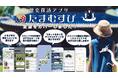 歴史探訪アプリ「たまむすび」に全国版が登場しました!