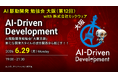 ミックウェアが「AI駆動開発勉強会 大阪支部 #12」を開催