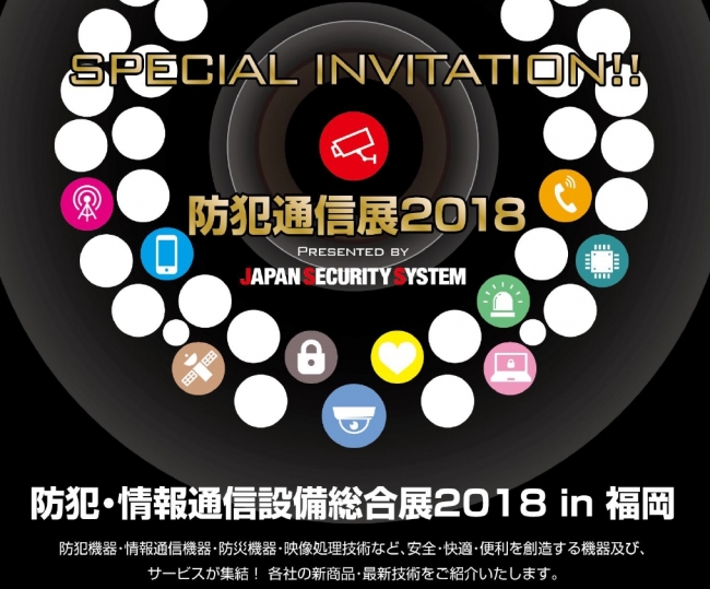 防犯・情報通信設備総合展2018 in 福岡