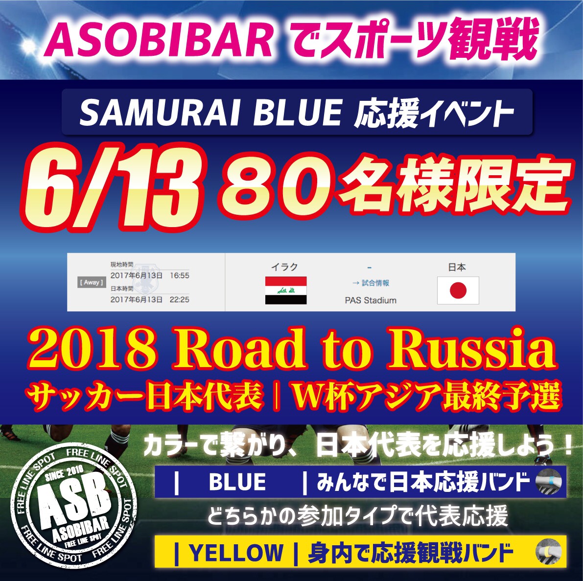 80名様限定 スポーツ観戦 出会い 新感覚 Asobibar 心斎橋店 で6月13日 火 の対イラク戦を観戦しよう 株式会社hscのプレスリリース