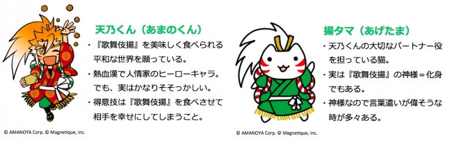 天乃屋の揚げ煎餅 歌舞伎揚 から ゆるくて可愛いペアキャラクターが誕生 Lineスタンプになって登場しました マグネティーク株式会社のプレスリリース