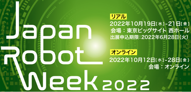 10月19日～10月21日まで東京ビックサイト開催の「Japan robot week」に出展いたします。 / 日本農業新聞