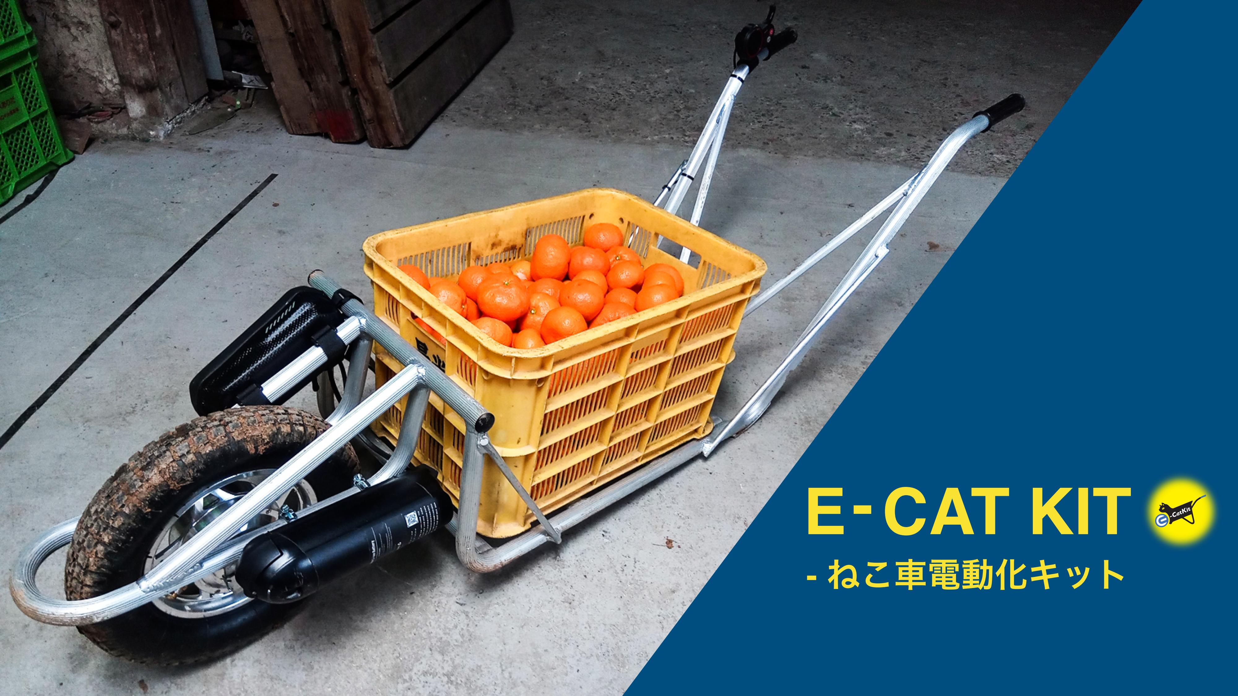 日本初 Jaと直接取引したハードウェアベンチャー ねこ車電動化キット E Cat Kit の和歌山県先行販売分100台が4ヶ月で完売 全国展開に向けて 第4回関西農業week21 に出展します 株式会社cuborexのプレスリリース