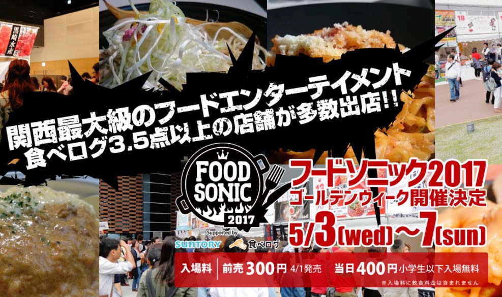 Food Sonic 関西最大級のフードエンターテイメント 食べログ3 5点以上の店舗が多数出店 株式会社キョードーマネージメントシステムズのプレスリリース