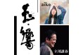 「玉響 aiko・立川談春二人会」開催決定!