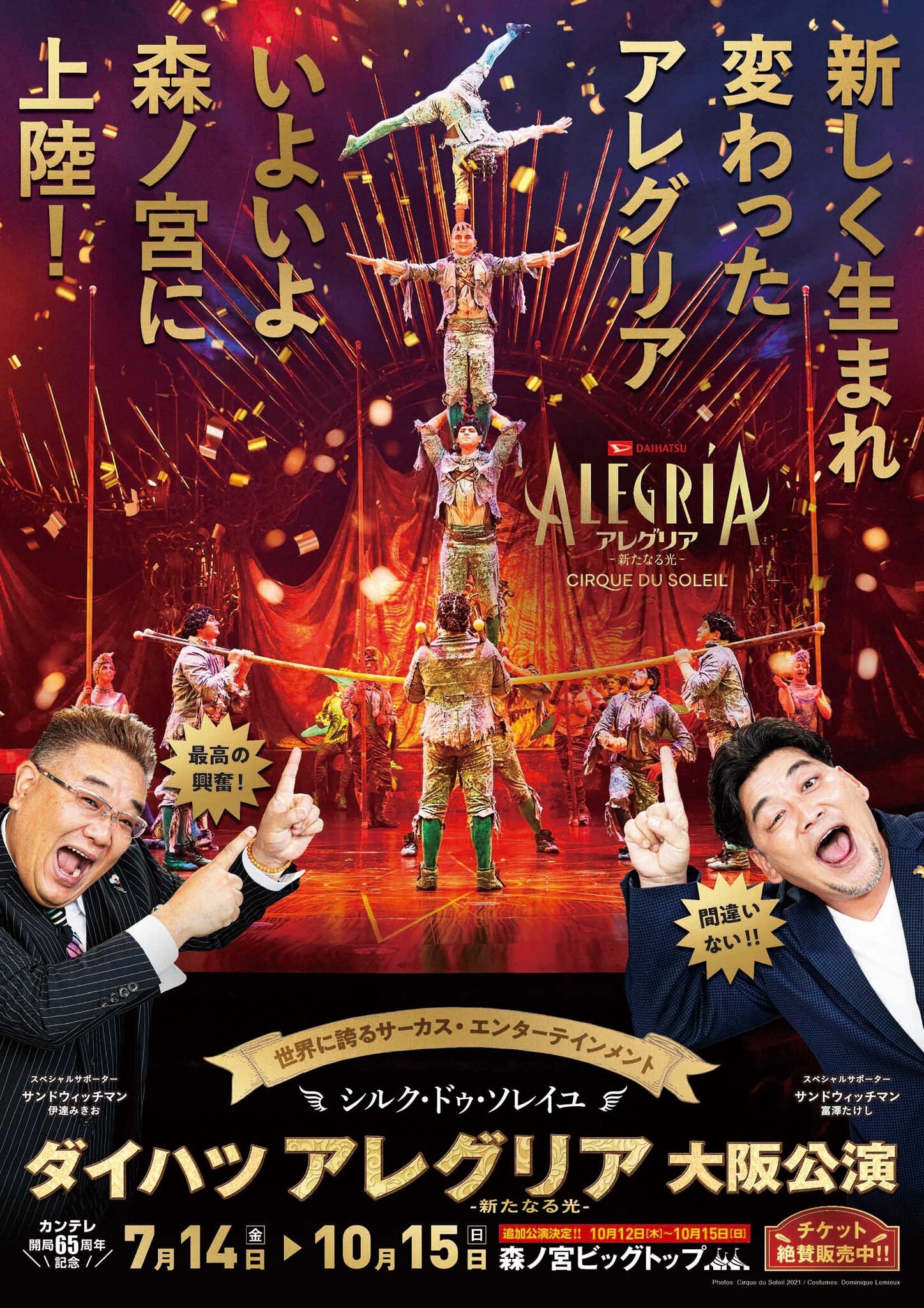 シルク・ドゥ・ソレイユ日本公演最新作『ダイハツ アレグリア-新たなる