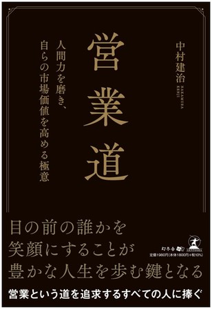 株式会社フィード代表中村の初書籍 営業道 人間力を磨き 自らの市場価値を高める極意 が 幻冬舎より出版されます 株式会社フィードのプレスリリース