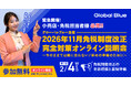 11月1日の「リファンド方式」完全移行に向け、 免税制度オンライン説明会を2月4日～3月10日に開催