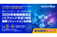 世界がみとめた免税の「正解」 グローバルブルーが「リテールテックJAPAN 2026」に出展