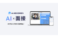 アイエンター、面接業務を効率化するAI面接サービス「AI RECOMEN」をリリース