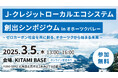 「J-クレジットローカルエコシステム創出シンポジウム in オホーツクバレー」開催のお知らせ