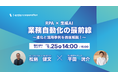 <9/25(木)無料ウェビナー>【RPA×生成AI】業務自動化の最前線 - 進化と活用事例を徹底解説!