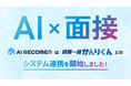 AI面接ツール「AI RECOMEN」、採用管理システム「採用一括かんりくん」とシステム連携を開始