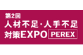 「第2回 人材不足・人手不足 対策EXPO [PEREX]」に出展します