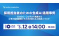 ＜5/12(火)無料ウェビナー＞採用担当者のための生成AI活用事例～Gemini・Copilotで実践する、日常の採用業務にそのまま使えるAI活用ノウハウ～