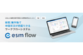 ソフトブレーン、自社CRM/SFAのesm(eセールスマネージャー)の新機能としてワークフローシステム「esm flow」を提供開始