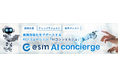ソフトブレーンのCRM/SFA(顧客管理/営業支援システム)の「esm AIコンシェルジュ ナレッジサジェスト」に営業情報を基に回答する機能を追加