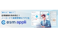 ソフトブレーン、ノーコード開発アプリ「esm appli」に活用シーン別の無料トライアルテンプレートを10種類提供開始