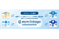 ソフトブレーン、スケジュール連携アプリ「esm linkage schedulelink」を提供開始