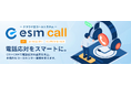 CRM/SFA「eセールスマネージャー」の新機能、クラウド型CTIシステム「esm call」を提供開始